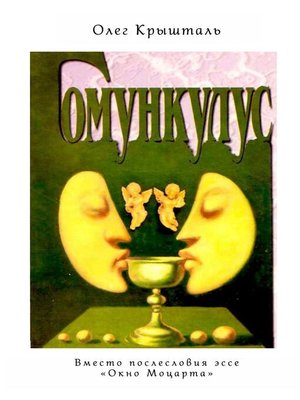 cover image of Гомункулус